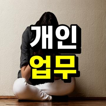 철저한 보안속에서 의뢰를 수행합니다.
